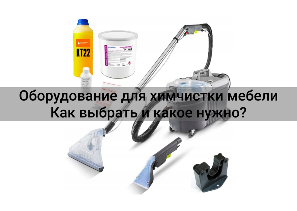 Оборудование для химчистки мебели - как правильно выбрать?