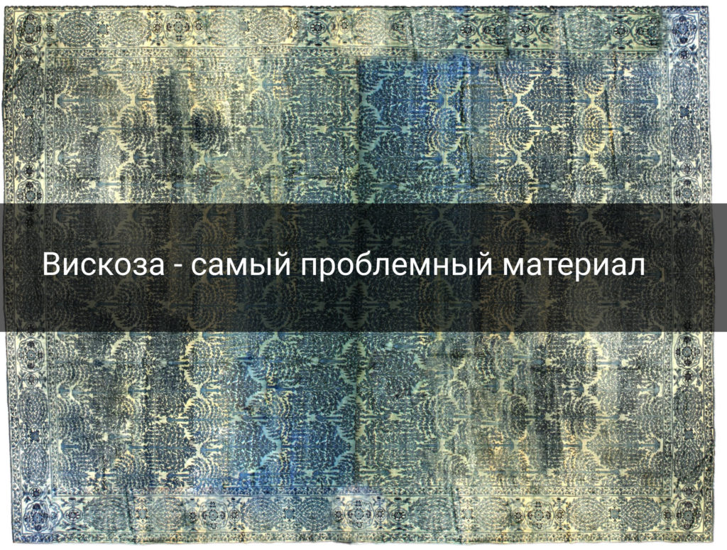 Как чистить ковры из вискозы и что нужно знать