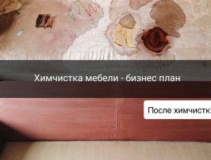 Бизнес план по химчистке мебели